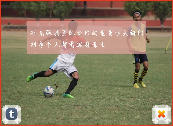 布克强调团队合作的重要性关键时刻每个人都需挺身而出