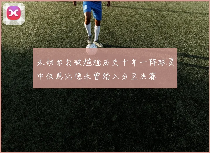 米切尔打破尴尬历史十年一阵球员中仅恩比德未曾踏入分区决赛