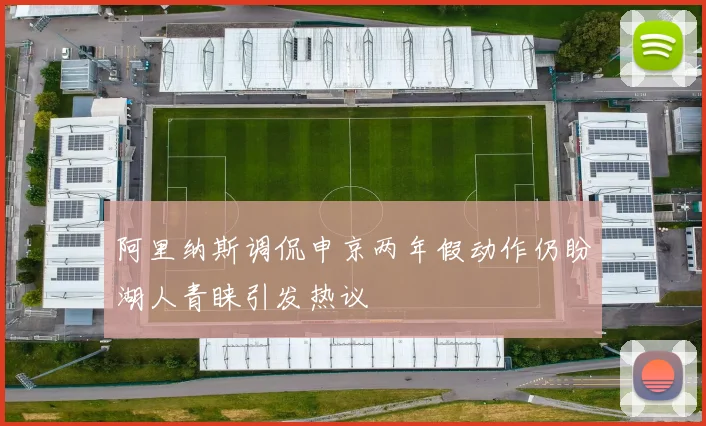 阿里纳斯调侃申京两年假动作仍盼湖人青睐引发热议