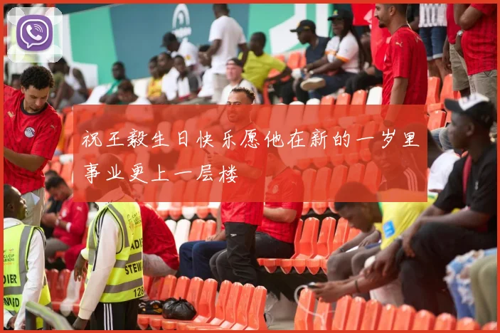祝王毅生日快乐愿他在新的一岁里事业更上一层楼
