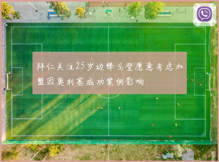 拜仁关注25岁边锋戈登愿意考虑加盟因奥利塞成功案例影响