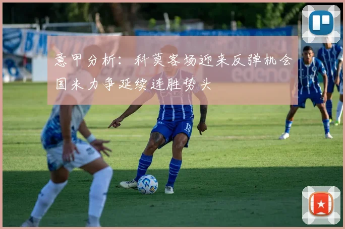 意甲分析：科莫客场迎来反弹机会国米力争延续连胜势头