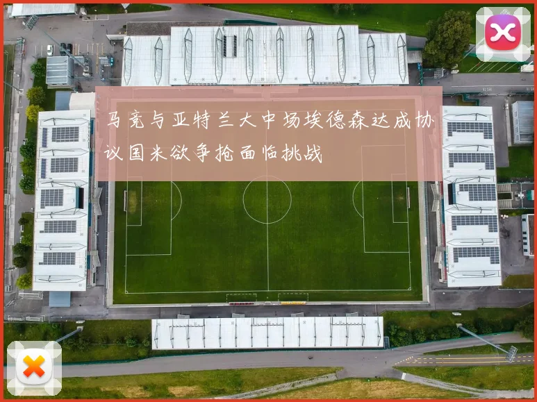 马竞与亚特兰大中场埃德森达成协议国米欲争抢面临挑战