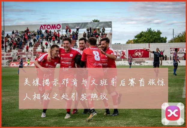 美媒揭示邓肯与文班季后赛首旅惊人相似之处引发热议