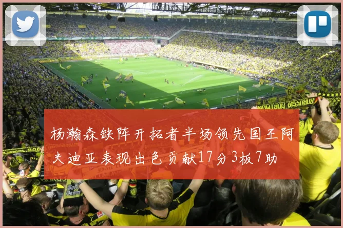 杨瀚森缺阵开拓者半场领先国王阿夫迪亚表现出色贡献17分3板7助